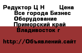 Редуктор Ц2Н-400 › Цена ­ 1 - Все города Бизнес » Оборудование   . Приморский край,Владивосток г.